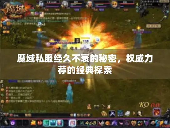 魔域私服经久不衰的秘密,权威力荐的经典探索 魔域私服经久不衰的秘密,权威力荐的经典探索