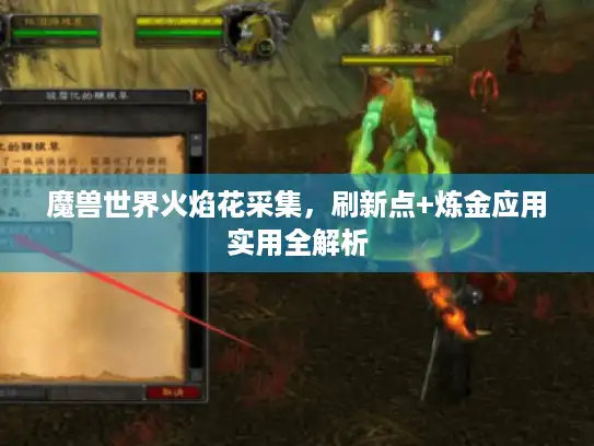 魔兽世界火焰花采集，刷新点+炼金应用实用全解析