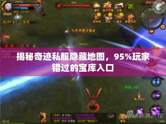 揭秘奇迹私服隐藏地图,95%玩家错过的宝库入口 揭秘奇迹私服隐藏地图,95%玩家错过的宝库入口