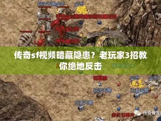传奇sf视频暗藏隐患？老玩家3招教你绝地反击