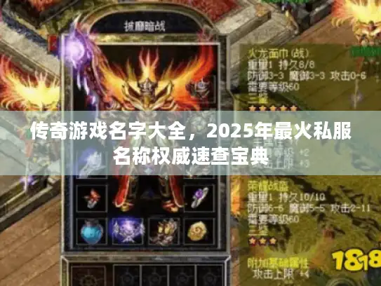 传奇游戏名字大全，2025年最火私服名称权威速查宝典