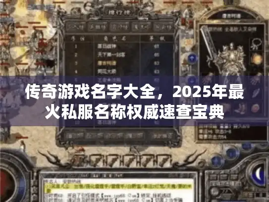 传奇游戏名字大全，2025年最火私服名称权威速查宝典