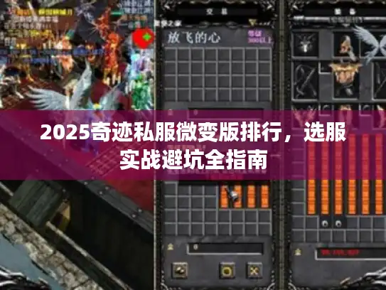 2025奇迹私服微变版排行,选服实战避坑全指南 2025奇迹私服微变版排行,选服实战避坑全指南