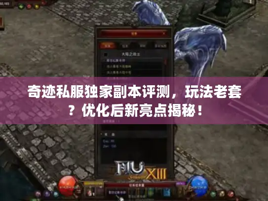 奇迹私服独家副本评测,玩法老套?优化后新亮点揭秘! 奇迹私服独家副本评测,玩法老套?优化后新亮点揭秘!