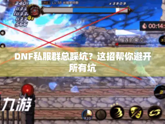 DNF私服群总踩坑？这招帮你避开所有坑