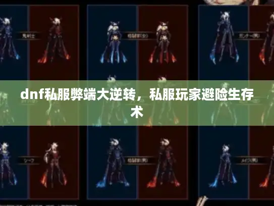 dnf私服弊端大逆转,私服玩家避险生存术 dnf私服弊端大逆转,私服玩家避险生存术