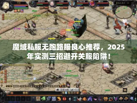 魔域私服无跑路服良心推荐，2025年实测三招避开关服陷阱！