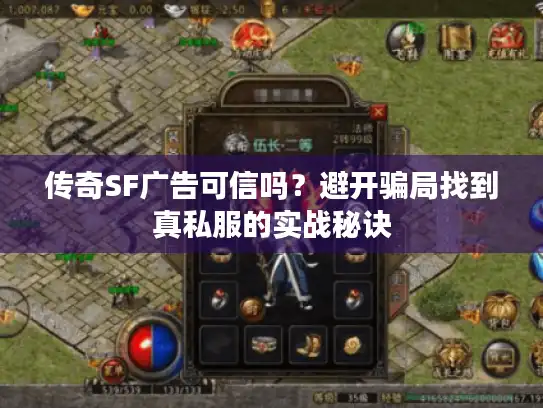 传奇SF广告可信吗？避开骗局找到真私服的实战秘诀