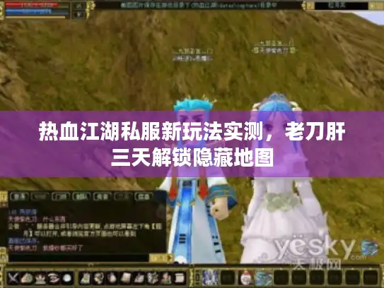 热血江湖私服新玩法实测，老刀肝三天解锁隐藏地图