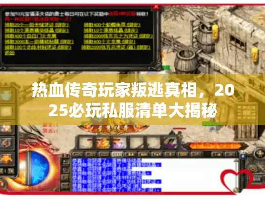 热血传奇玩家叛逃真相，2025必玩私服清单大揭秘