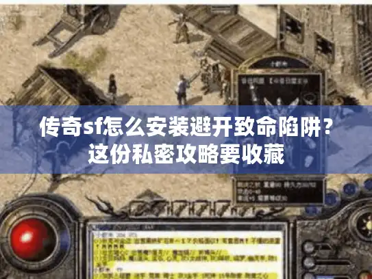 传奇sf怎么安装避开致命陷阱？这份私密攻略要收藏
