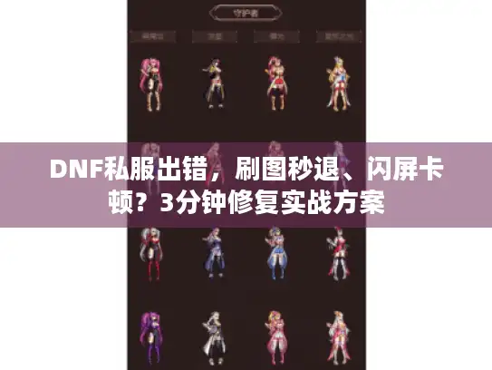 DNF私服出错，刷图秒退、闪屏卡顿？3分钟修复实战方案
