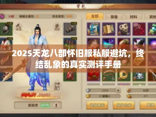 2025天龙八部怀旧服私服避坑,终结乱象的真实测评手册 2025天龙八部怀旧服私服避坑,终结乱象的真实测评手册