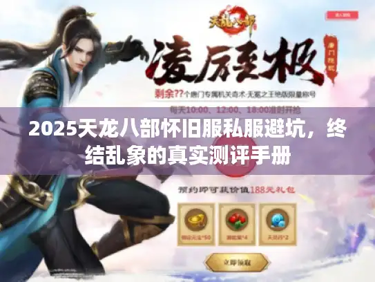 2025天龙八部怀旧服私服避坑,终结乱象的真实测评手册 2025天龙八部怀旧服私服避坑,终结乱象的真实测评手册