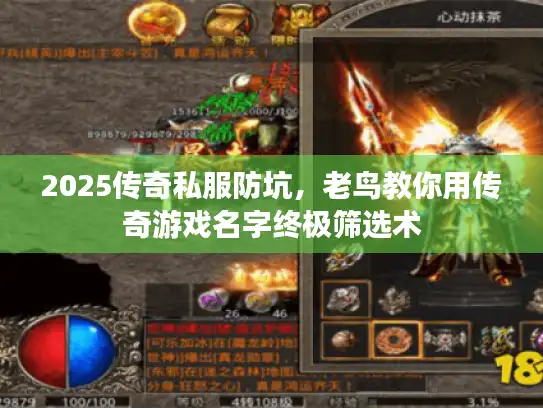 2025传奇私服防坑，老鸟教你用传奇游戏名字终极筛选术
