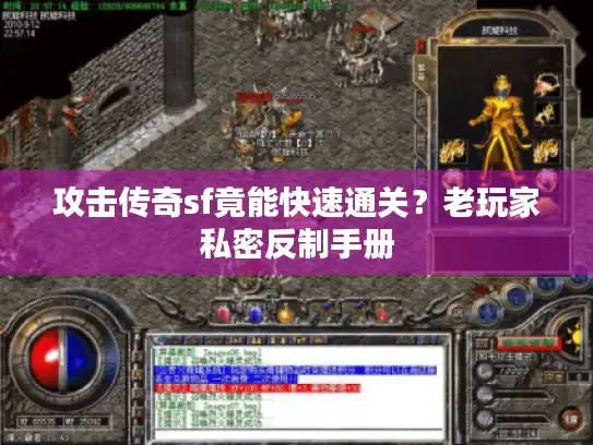 攻击传奇sf竟能快速通关？老玩家私密反制手册