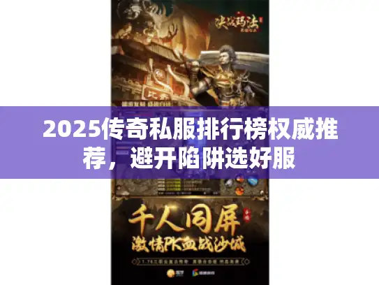 2025传奇私服排行榜权威推荐，避开陷阱选好服