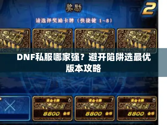 DNF私服哪家强?避开陷阱选最优版本攻略 DNF私服哪家强?避开陷阱选最优版本攻略
