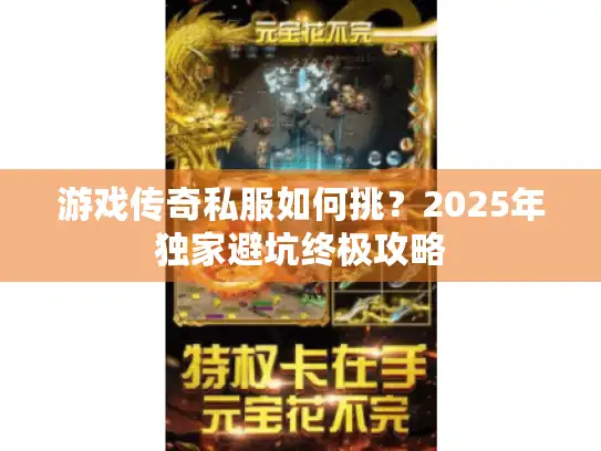 游戏传奇私服如何挑？2025年独家避坑终极攻略