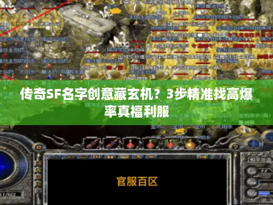 传奇SF名字创意藏玄机?3步精准找高爆率真福利服 传奇SF名字创意藏玄机?3步精准找高爆率真福利服