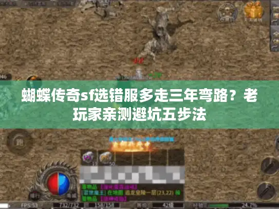 蝴蝶传奇sf选错服多走三年弯路？老玩家亲测避坑五步法