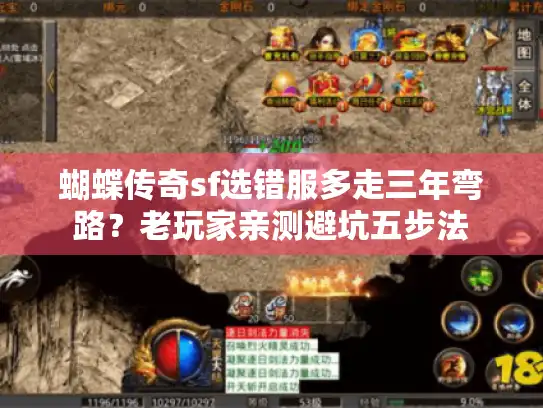 蝴蝶传奇sf选错服多走三年弯路？老玩家亲测避坑五步法