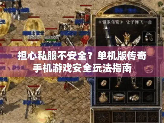担心私服不安全?单机版传奇手机游戏安全玩法指南 担心私服不安全?单机版传奇手机游戏安全玩法指南