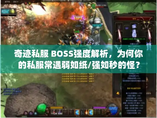 奇迹私服 BOSS强度解析,为何你的私服常遇弱如纸/强如秒的怪? 奇迹私服 BOSS强度解析,为何你的私服常遇弱如纸/强如秒的怪?