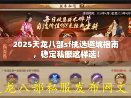 2025天龙八部sf挑选避坑指南,稳定私服这样选! 2025天龙八部sf挑选避坑指南,稳定私服这样选!