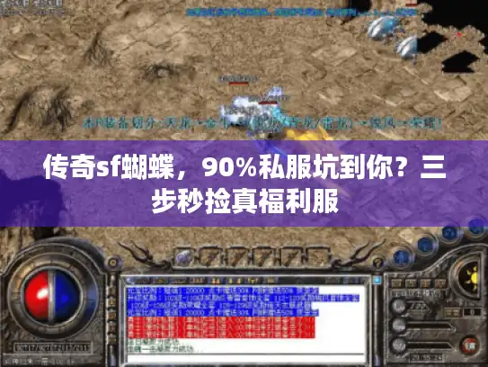 传奇sf蝴蝶，90%私服坑到你？三步秒捡真福利服
