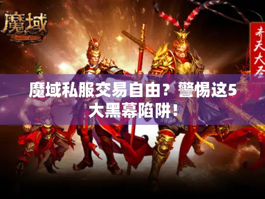 魔域私服交易自由？警惕这5大黑幕陷阱！