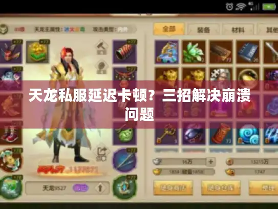 天龙私服延迟卡顿？三招解决崩溃问题