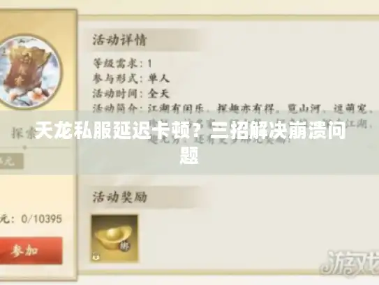 天龙私服延迟卡顿？三招解决崩溃问题