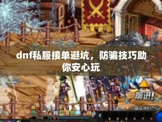 dnf私服接单避坑,防骗技巧助你安心玩 dnf私服接单避坑,防骗技巧助你安心玩