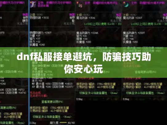 dnf私服接单避坑,防骗技巧助你安心玩 dnf私服接单避坑,防骗技巧助你安心玩