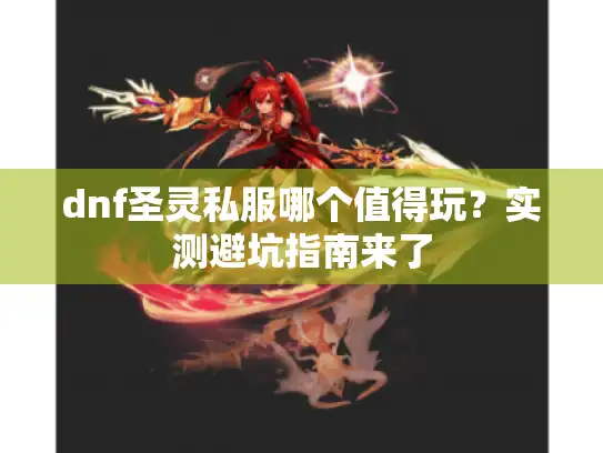 dnf圣灵私服哪个值得玩?实测避坑指南来了 dnf圣灵私服哪个值得玩?实测避坑指南来了