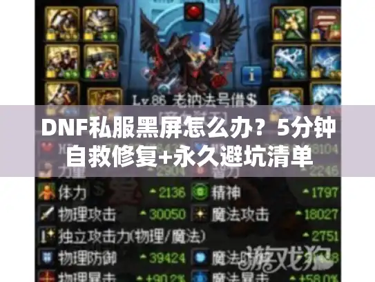 DNF私服黑屏怎么办？5分钟自救修复+永久避坑清单