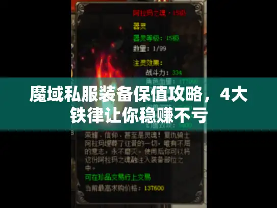 魔域私服装备保值攻略，4大铁律让你稳赚不亏
