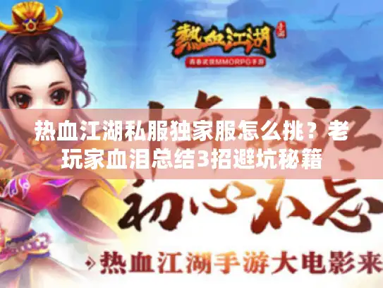 热血江湖私服独家服怎么挑？老玩家血泪总结3招避坑秘籍