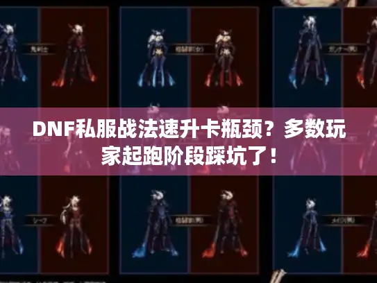 DNF私服战法速升卡瓶颈？多数玩家起跑阶段踩坑了！