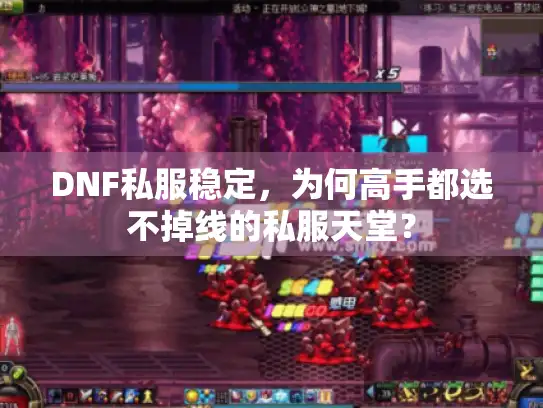DNF私服稳定，为何高手都选不掉线的私服天堂？