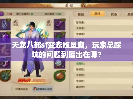 天龙八部sf变态版虽爽，玩家总踩坑的问题到底出在哪？