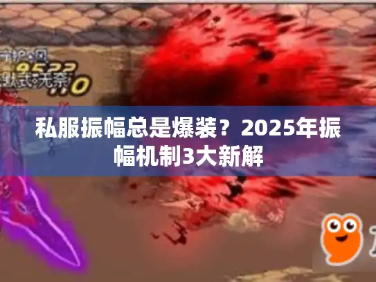 私服振幅总是爆装？2025年振幅机制3大新解