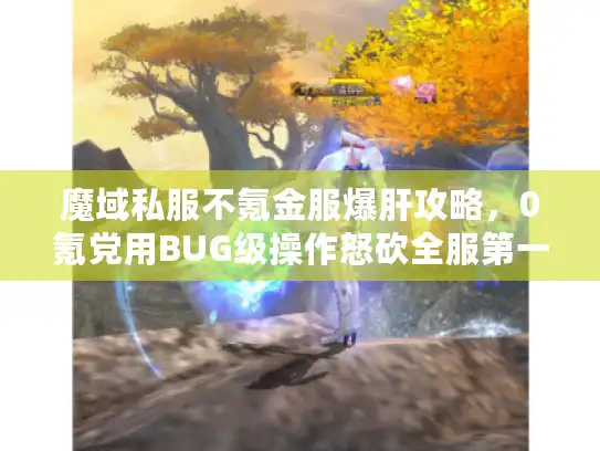 魔域私服不氪金服爆肝攻略，0氪党用BUG级操作怒砍全服第一