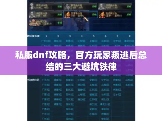 私服dnf攻略，官方玩家叛逃后总结的三大避坑铁律