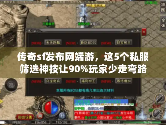 传奇sf发布网端游，这5个私服筛选神技让90%玩家少走弯路