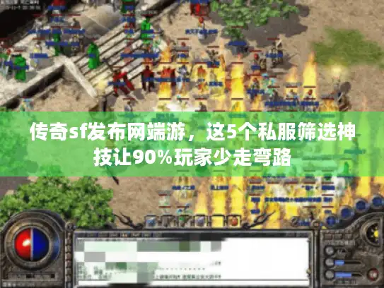 传奇sf发布网端游，这5个私服筛选神技让90%玩家少走弯路