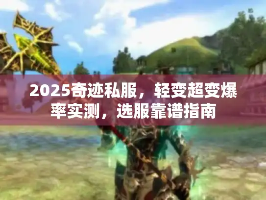2025奇迹私服，轻变超变爆率实测，选服靠谱指南