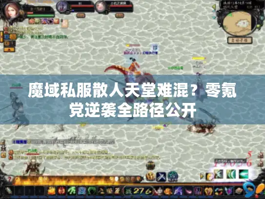 魔域私服散人天堂难混？零氪党逆袭全路径公开