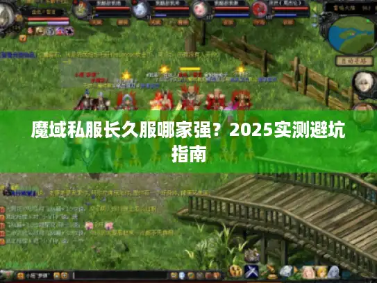 魔域私服长久服哪家强？2025实测避坑指南